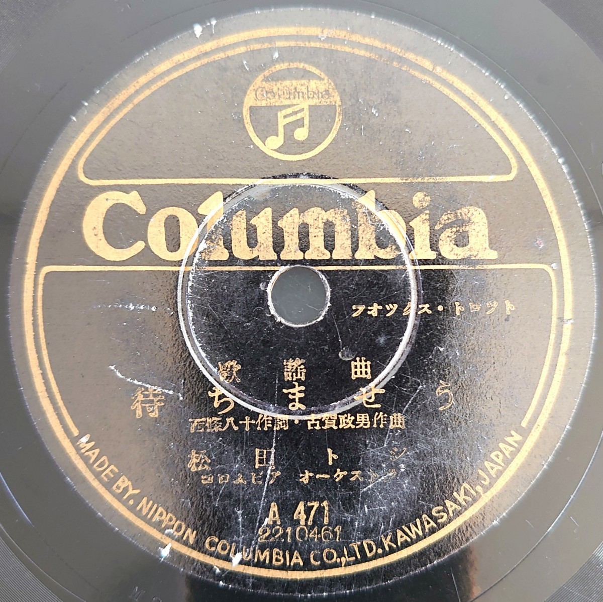 【SP盤レコード】Columbia歌謡曲/シベリヤ・エレジー 伊藤久男/待ちませう 松田トシ/SPレコード_画像5