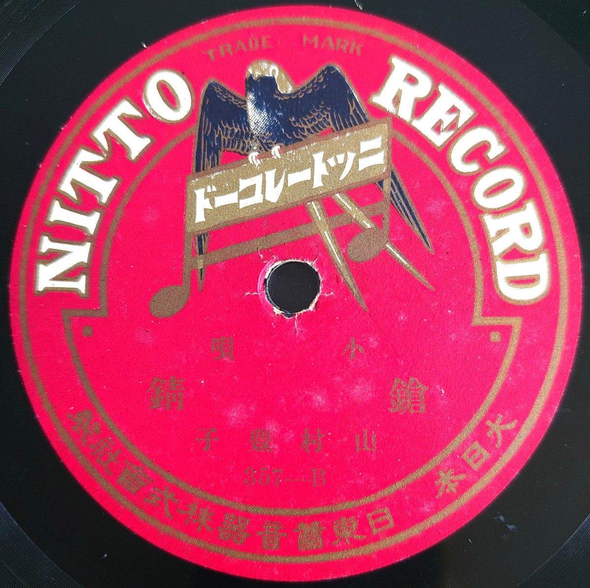 【SP盤レコード】NITTO 小唄/吹き寄せ 米山甚句/鎗錆 山村豊子/SPレコード_画像5