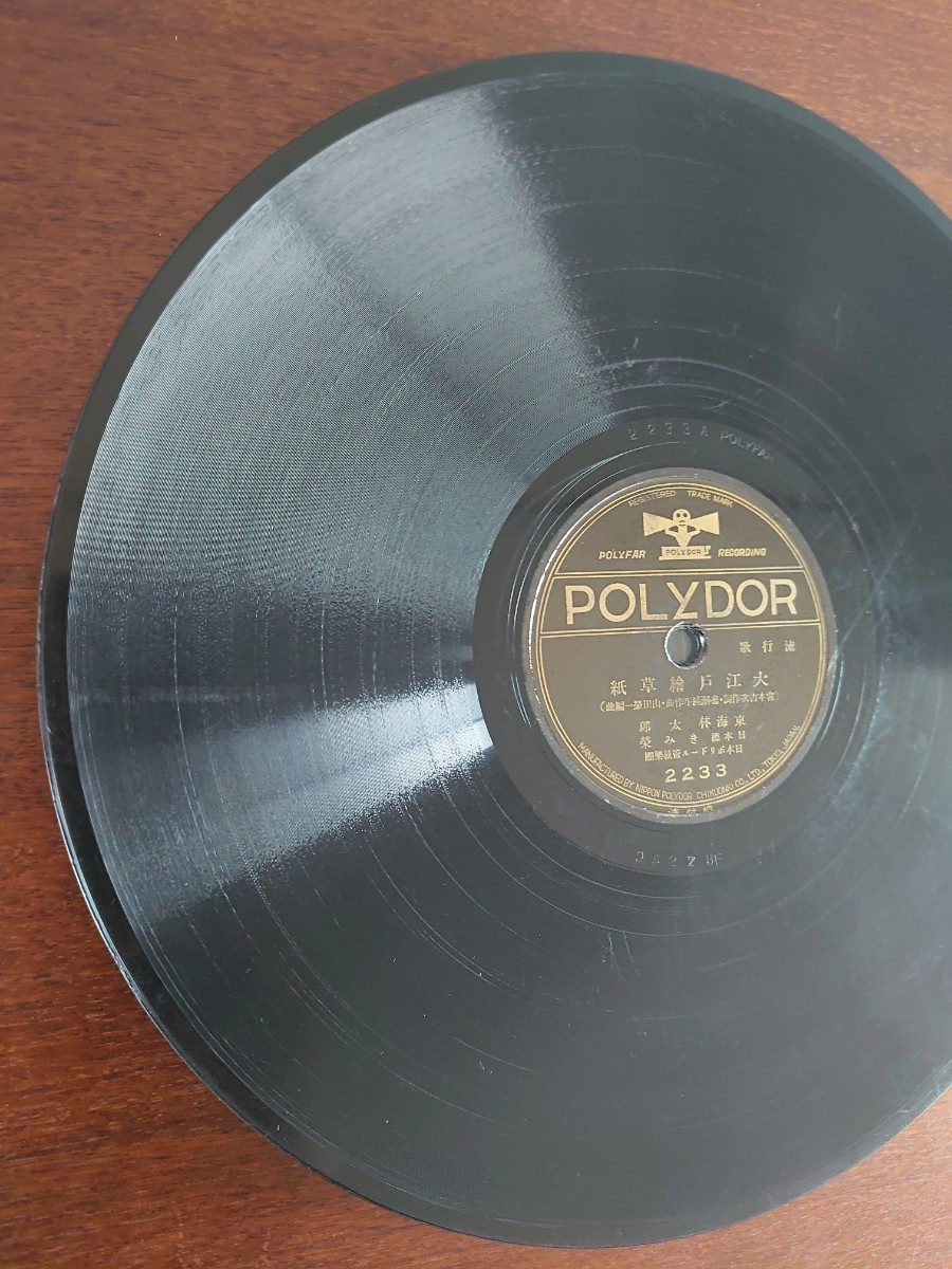 【SP盤レコード】POLYDOR 流行歌/大江戸繪草紙 東海林太郎・日本橋 きみ榮/浪花はるごよみ 新橋 喜代三/SPレコード_画像4