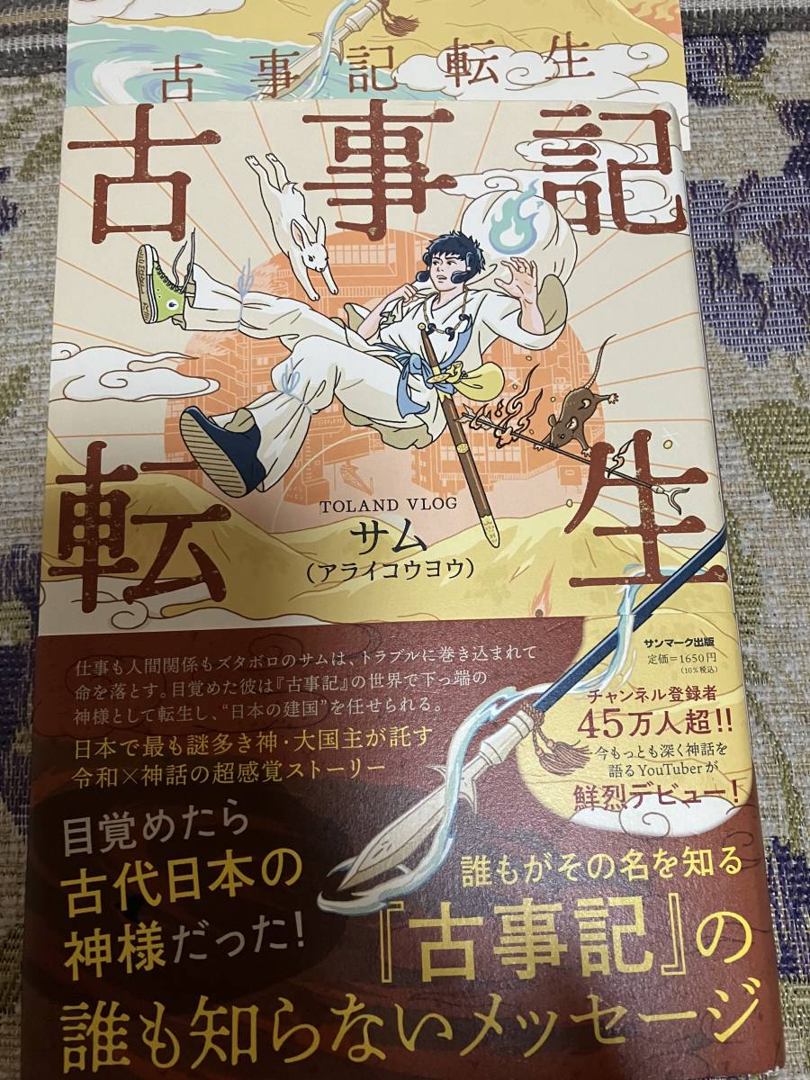 署名サイン入り本◆サム（アライコウヨウ）古事記転生◆しおり付_画像1