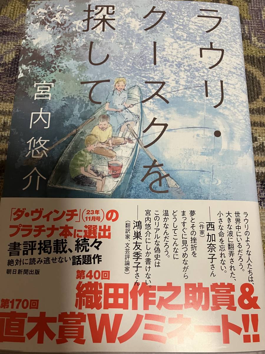 署名サイン本◆宮内悠介　ラウリ・クースクを探して◆織田作之助賞&170回直木三十五賞Wノミネート_画像1