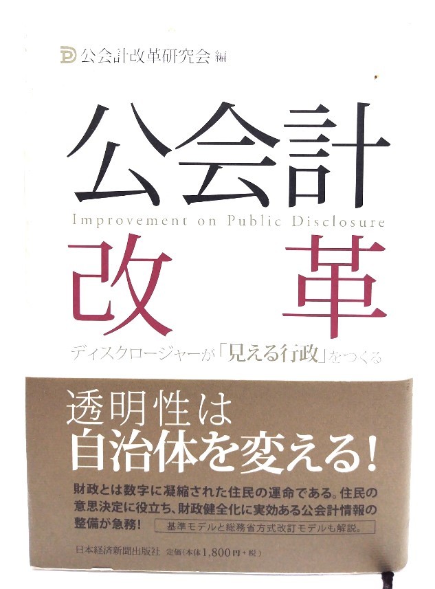 公会計改革: ディスクロージャーが「見える行政」をつくる/公会計改革研究会 (編集)/日本経済新聞出版_画像1