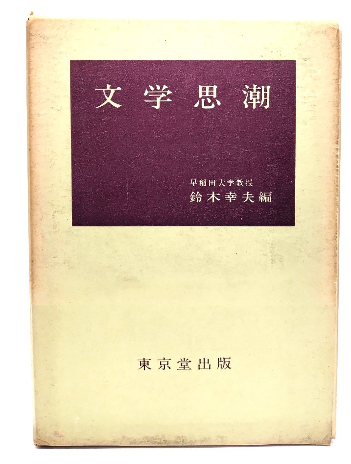 文学思潮/鈴木 幸夫 (編)/東京堂出版_画像1