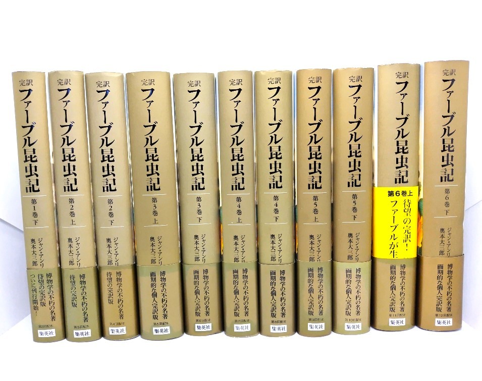 ファーブル昆虫記 11冊（第1巻下・第2巻～第6巻上下）/ジャン=アンリ・ファーブル(著),奥本大三郎 （訳）/集英社_画像1