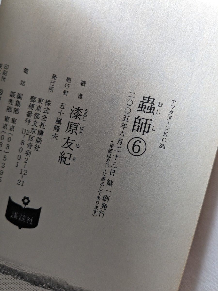 蟲師 コミックス単行本 1~6巻（1巻帯あり、2~6巻 初版） 漆原友紀