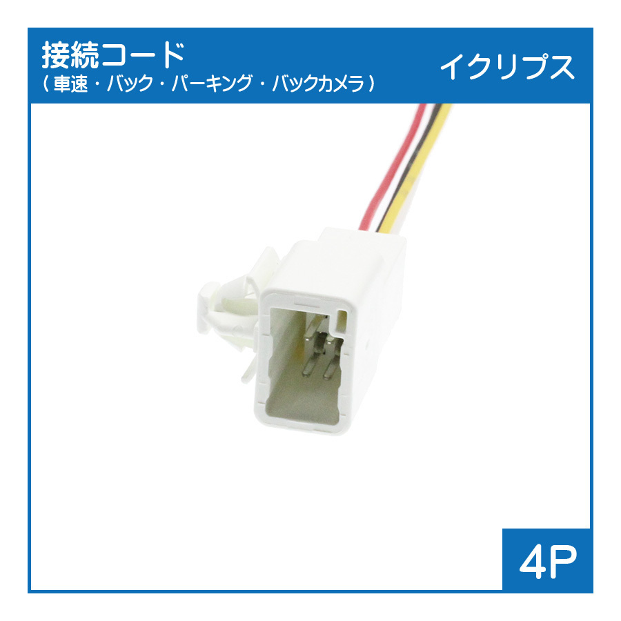 イクリプス 接続コード (8P) 純正カメラ用 AVN138M AVN137M AVN135M AVN134M AVN133M AVN112M_画像3