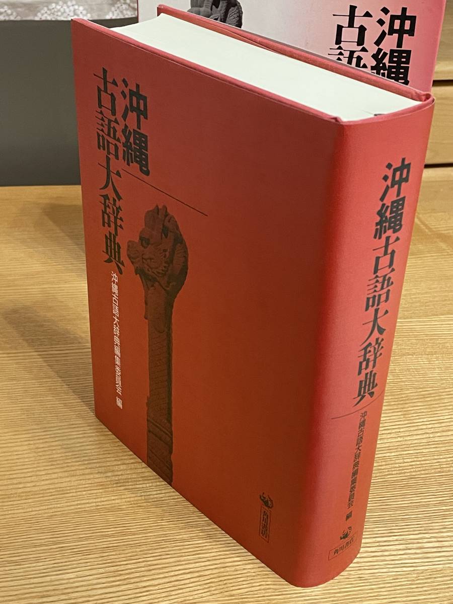 沖縄古語大辞典 平成7年 初版 角川書店 帯付き 函付き_画像4