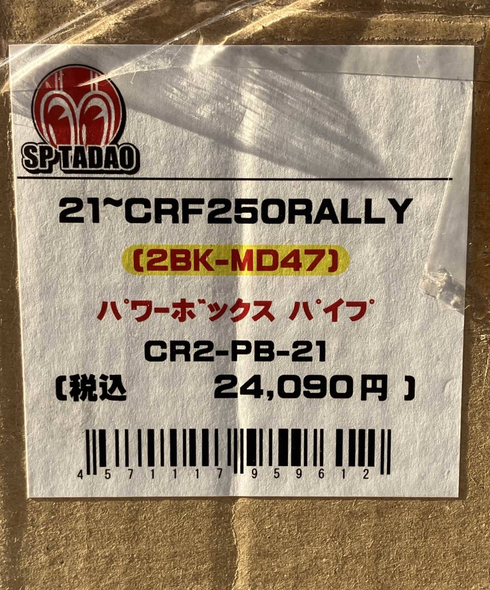 21～　CRF250 RALLY SP忠男　POWERBOX パワーボックス　エキゾーストパイプ　　元箱・説明書付き_画像7