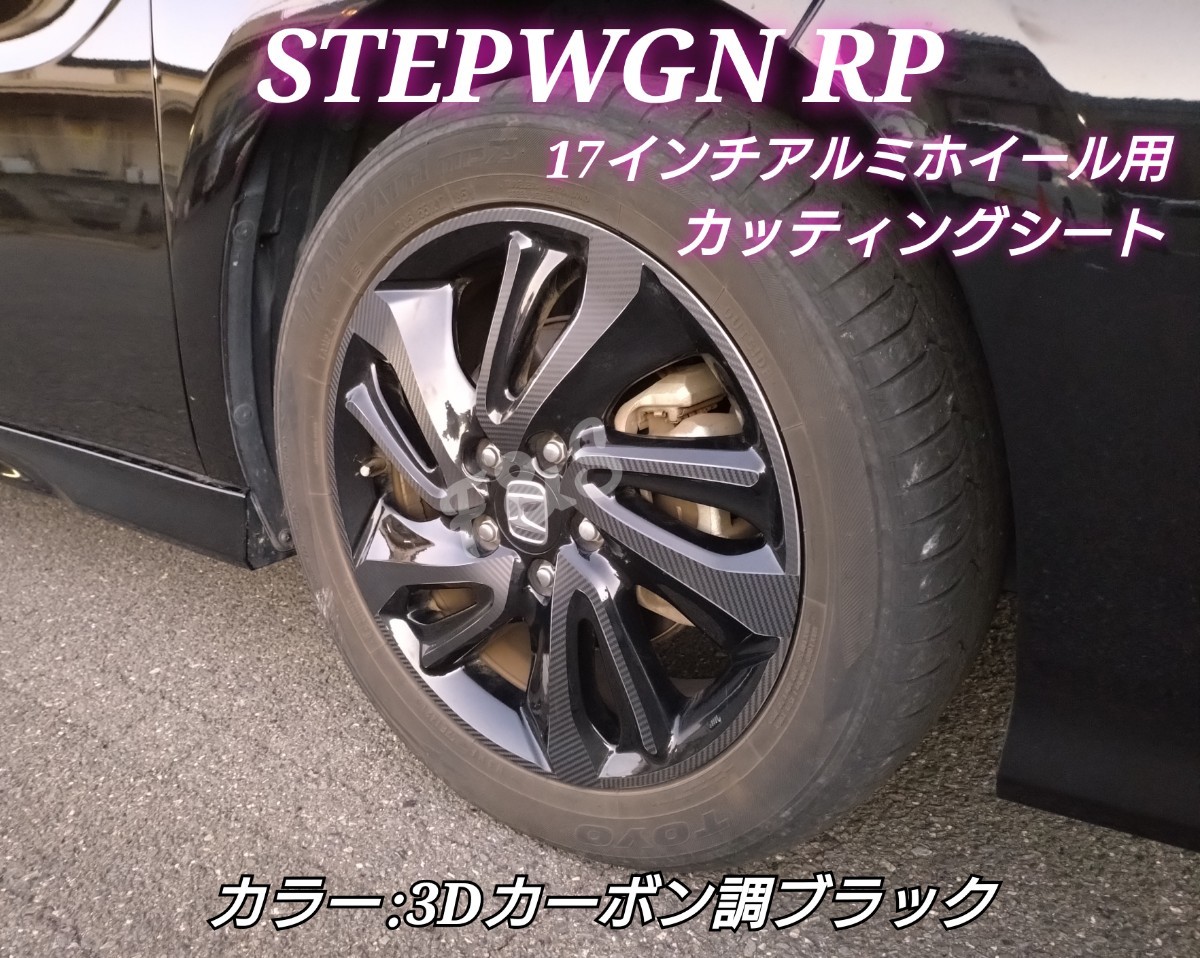 ホンダ ステップワゴン スパーダ rp1/2/3/4/5 純正17インチアルミホイール ステッカー カスタムシート インテリアシート ３Dカーボン調 BK_画像1