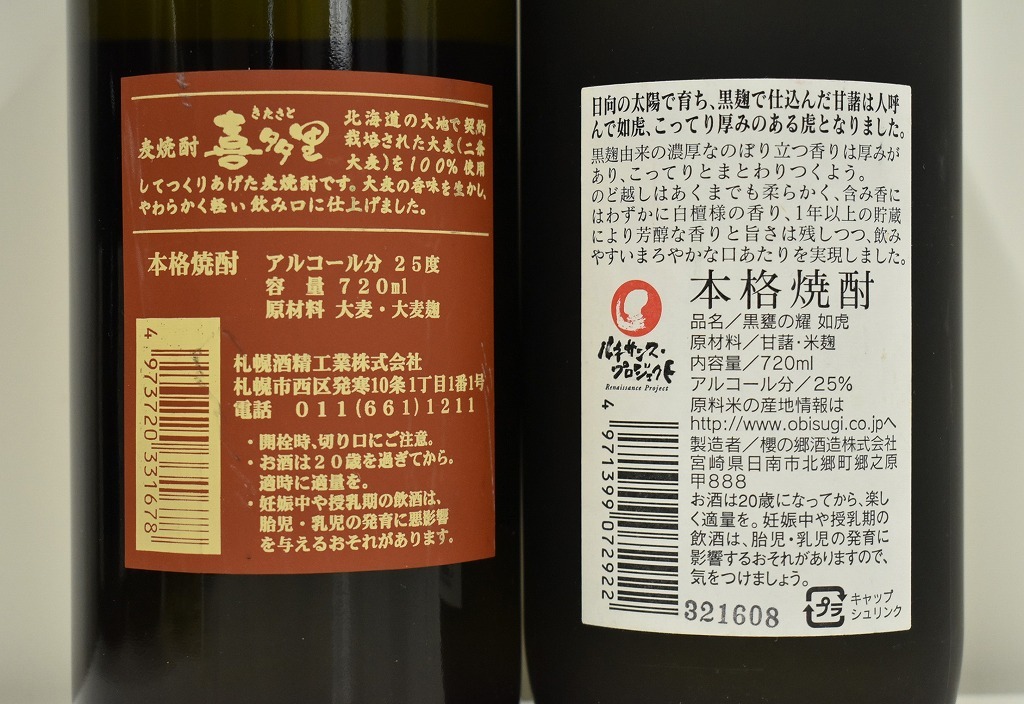 ◆2325◆未開栓 本格焼酎 8本セット 嶋自慢 日南娘 球 嘉時 壱岐 飛騨高山 屋台 如虎 喜多里 720ml 【同梱不可】_画像9