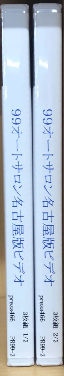 【PR99-2】99オートサロン名古屋版ビデオ【3枚組】_画像3