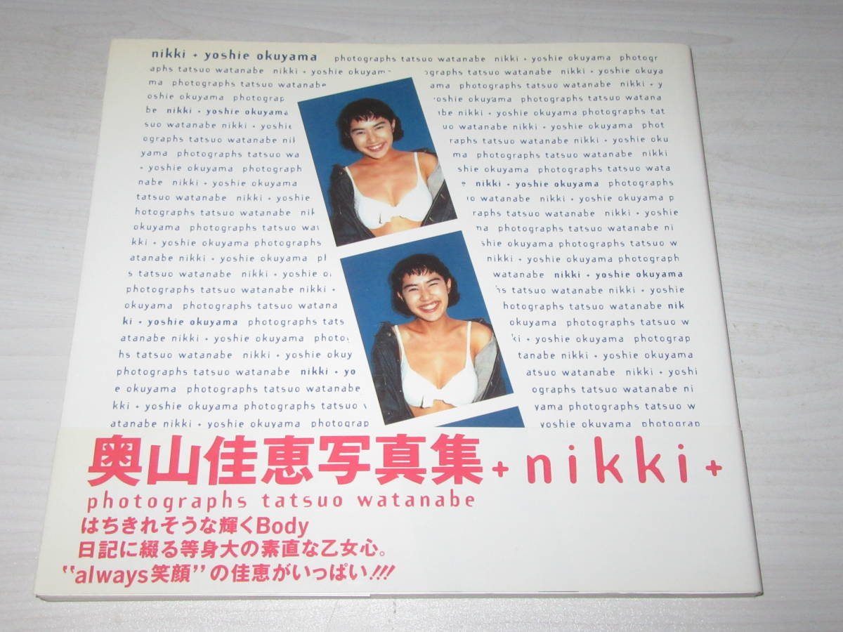 写真集 奥山佳恵 nikki 21歳セミヌード 1995年初版 定価2669円_画像9