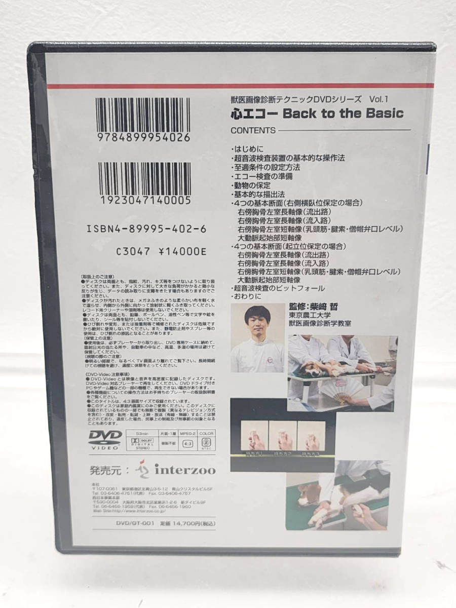 ★☆新品　DVD 獣医画像診断テクニック 心エコー Back to the Basic 監修 柴崎哲　vol.1 ☆★_画像2