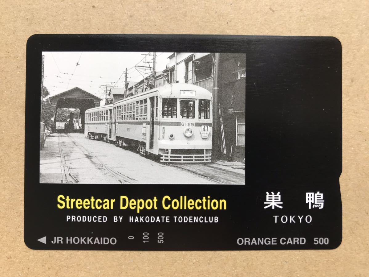 フリーオレンジカード streetcar depot collection 東京 巣鴨 函館都電倶楽部 JR北海道_画像1