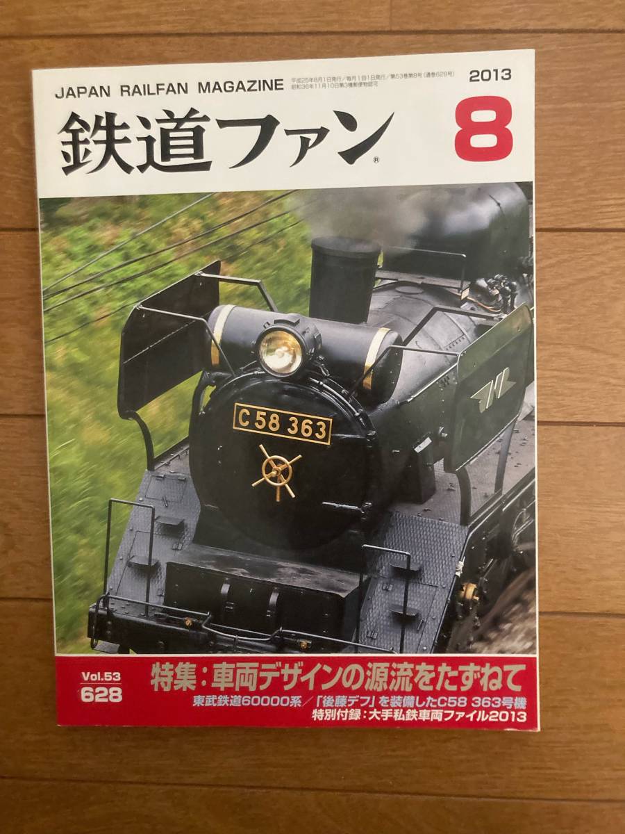 鉄道ファン　2013年8月　№628　車両デザインの源流をたずねて_画像1