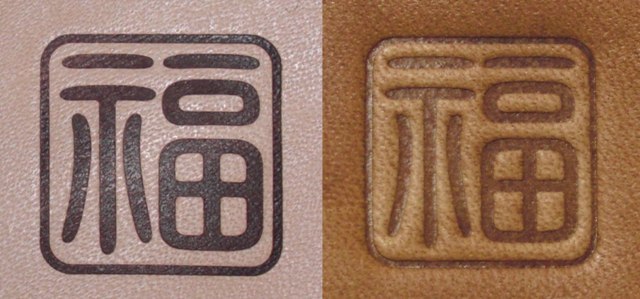 焼印・刻印 真鍮製15mm角　漢字一文字　福_画像3