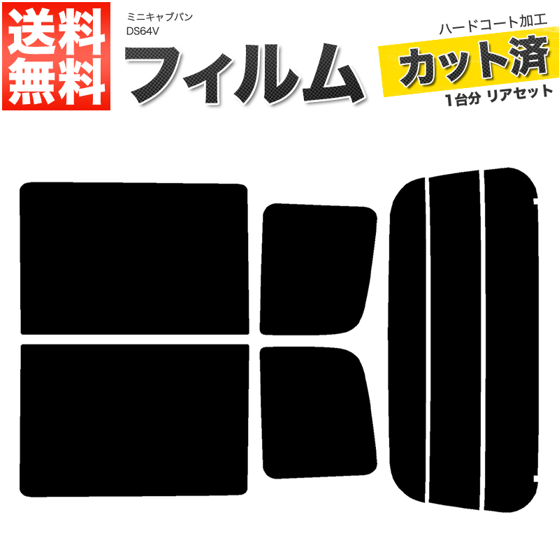 カーフィルム カット済み リアセット ミニキャブバン DS64V ハイルーフ専用 スーパースモーク_画像1