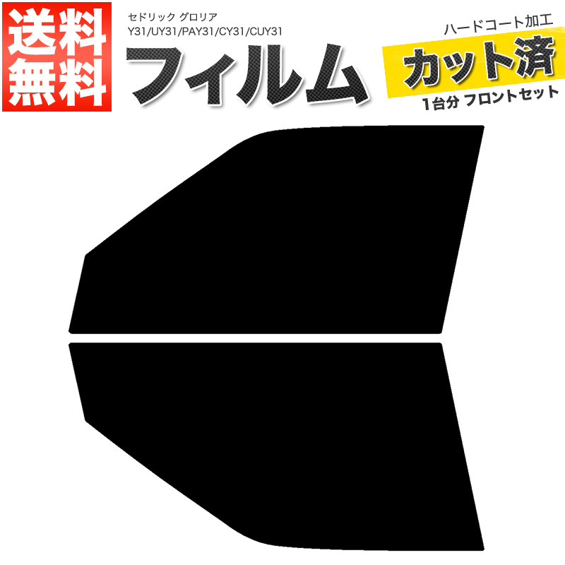 カーフィルム カット済み フロントセット セドリック グロリア Y31 UY31 PAY31 CY31 CUY31 ダークスモーク_画像1