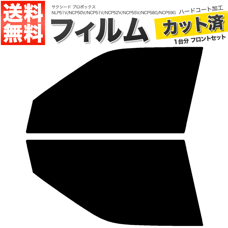 カーフィルム カット済み フロントセット サクシード プロボックス NLP51V NCP50V NCP51V NCP52V NCP55V NCP58G NCP59G ダークスモーク_画像1