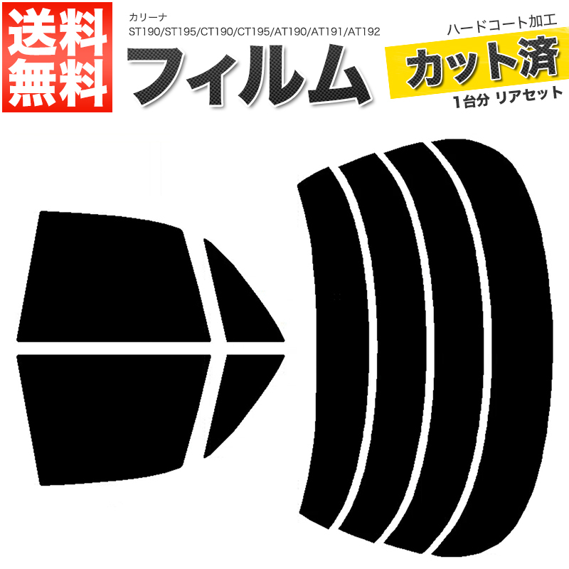 カーフィルム ライトスモーク カット済み リアセット カリーナ ST190 ST195 CT190 CT195 AT190 AT191 AT192 ガラスフィルム■F1206-LS_画像1