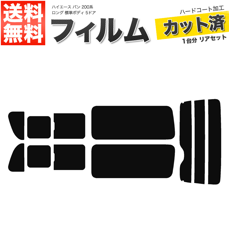 カーフィルム リアセット ハイエース バン ロング 標準ボディ 5ドア KDH201V KDH201K TRH200V TRH200K 2列目三分割窓 ライトスモーク_画像1