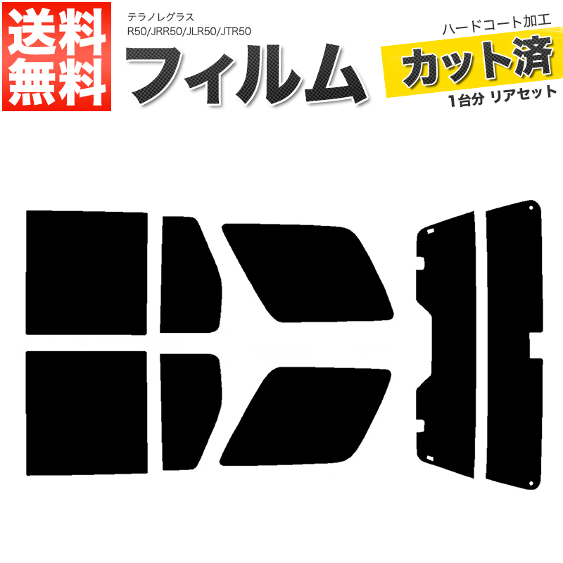 カーフィルム ライトスモーク カット済み リアセット テラノレグラス R50 JRR50 JLR50 JTR50 ガラスフィルム■F1298-LS_画像1