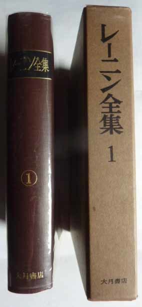 レーニン全集　　45冊揃 ＋ 別巻2冊 ＋ 5版と4版の対照表 　 計48冊　　1982～83年　　大月書店_画像4