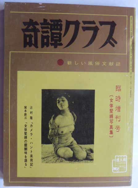 奇譚クラブ　1970-臨時増刊号〔 女体緊縛写真集 〕　新しい風俗文献誌_画像1