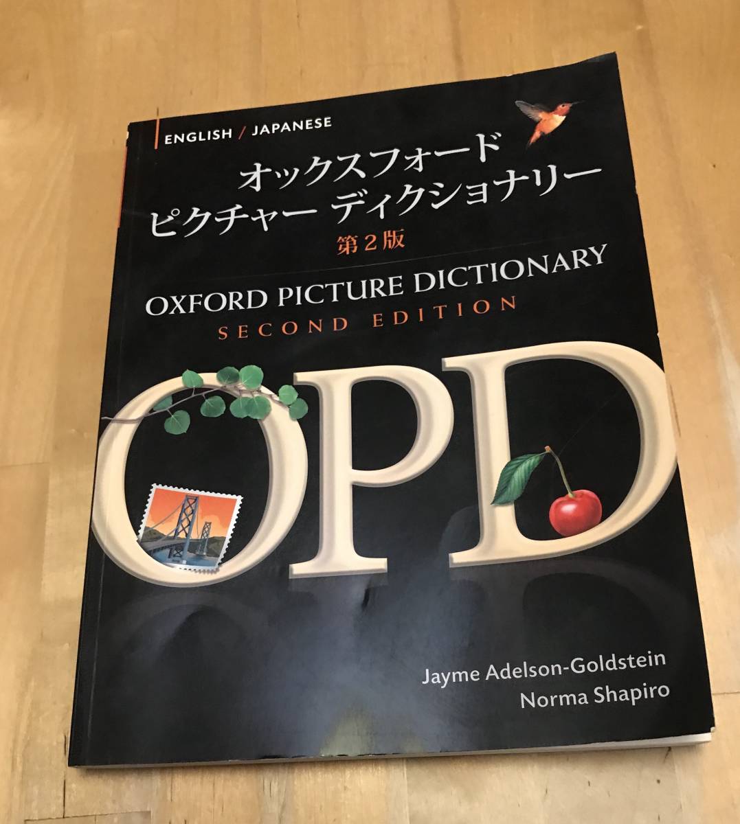 古本　洋書　辞書　オックスフォード　ピクチャー ディクショナリー　第2版　OXFORD PICTURE DICTIONARY_画像1