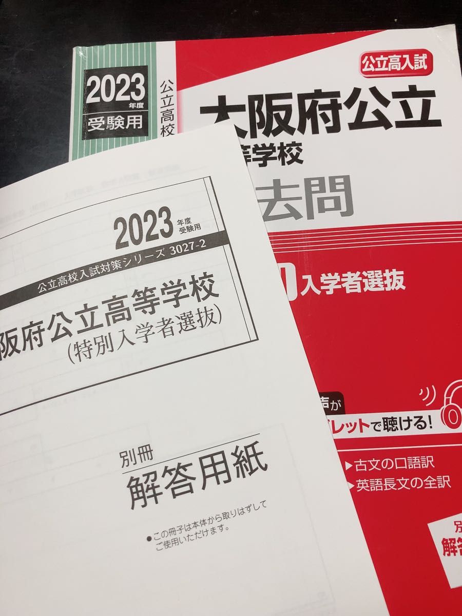 大阪府公立高等学校過去問 特別入試選抜  英俊社