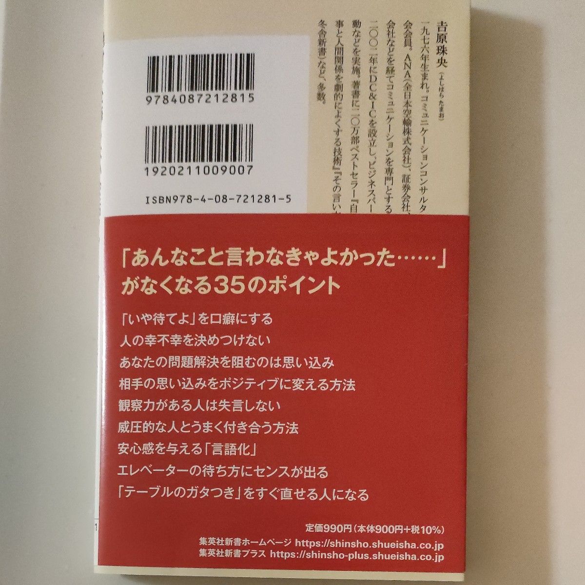 絶対に後悔しない会話のルール （集英社新書　１１８１） 吉原珠央／著