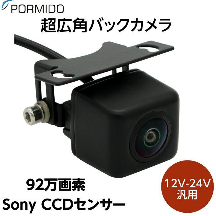 【未検品】バックカメラ BB754 SONY CCDセンサー採用 92万画素 暗視機能 水平168度 垂直122度 視野230度 超広角 12V/24V汎用_画像1