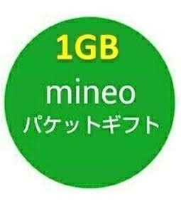 マイネオ mineo パケットギフトコード 1GB 1000MB _画像1