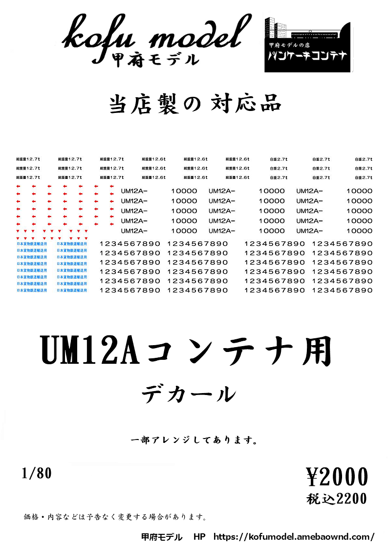 UM12Aコンテナ用デカール　1/80　甲府モデル（パンケーキコンテナ）_画像1