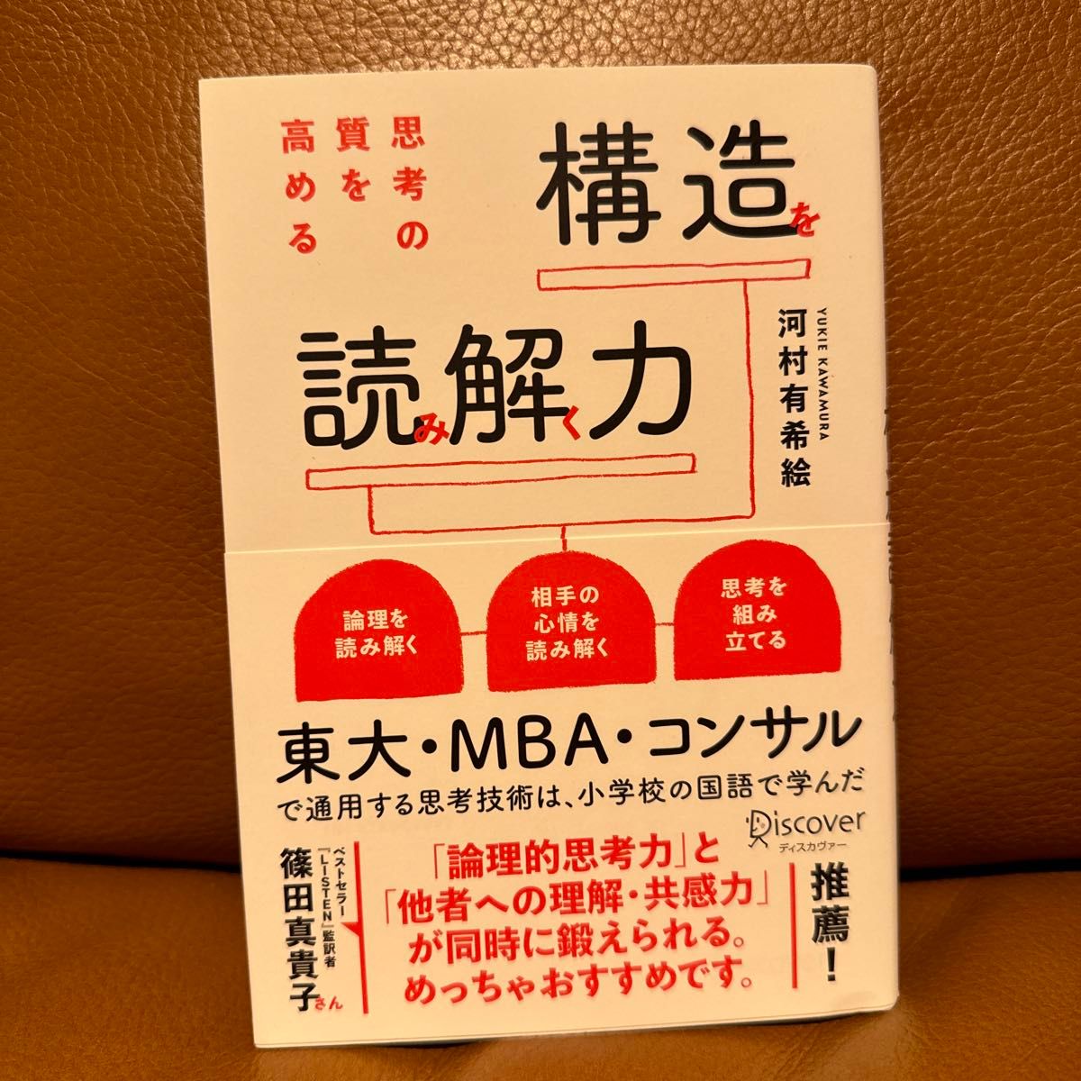 思考の質を高める構造を読み解く力 河村有希絵／〔著〕