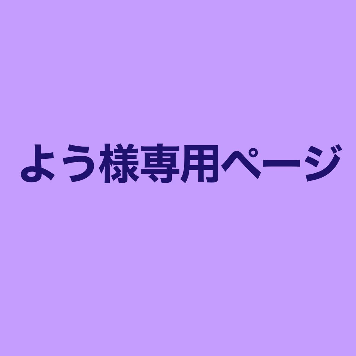 よう様専用ページです他の方は購入しないでください｜Yahoo!フリマ（旧