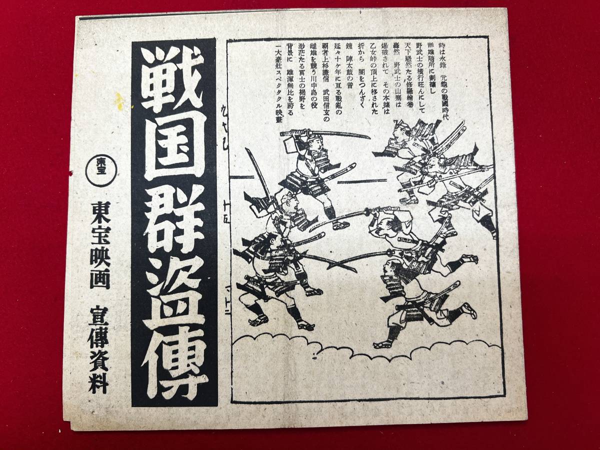 zz1086『戦国群盗伝』宣伝資料　滝沢英輔　三好十郎　河原崎長十郎　中村翫右衛門　市川笑太郎　市川莚司　千葉早智子　山岸しづ江