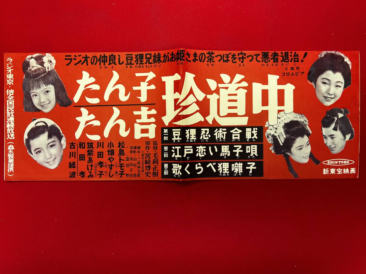 zz1095『たん子たん吉珍道中』新東宝プレス　毛利正樹　宮崎博史　松島トモ子　小畑やすし　和田孝　小川虎之助　筑紫あけみ　清川玉枝