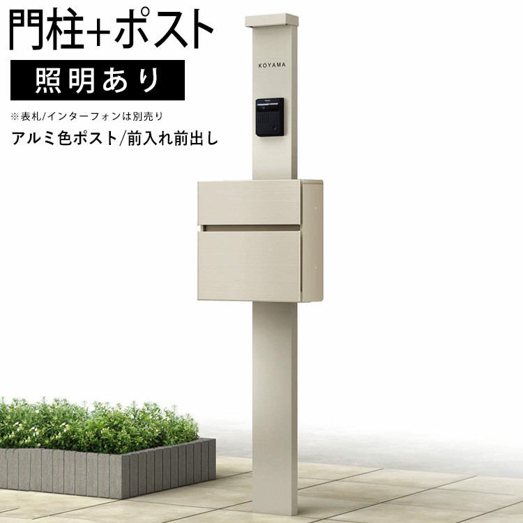 門柱 おしゃれ ポスト 外構 ポスト 機能ポール YKK シンプレオ ポストユニット 1型 ポスト10型 前入れ前出し 照明有 機能門柱