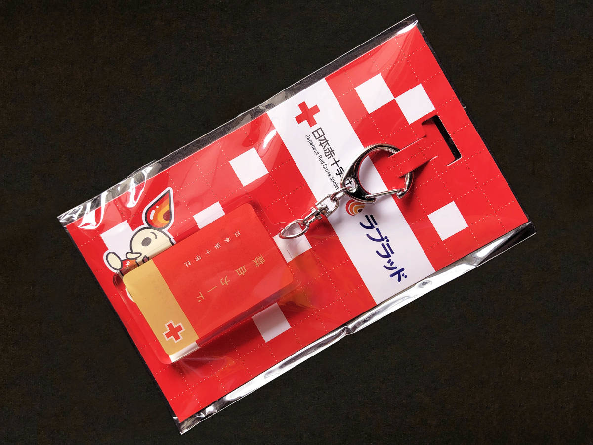 日本赤十字社 献血カード キーホルダー 1個 非売品_画像1