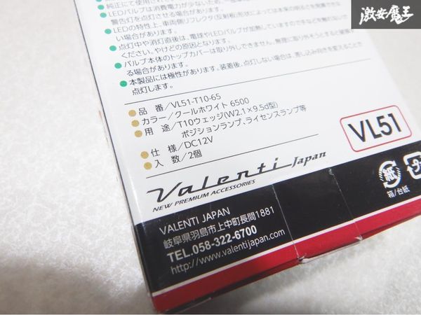 未使用 Valenti ヴァレンティ ジュエル LED バルブ ポジション ライセンスランプ用 国産車 12V クールホワイト6500 VL51-Ｔ10-65 2個 棚19P_画像9