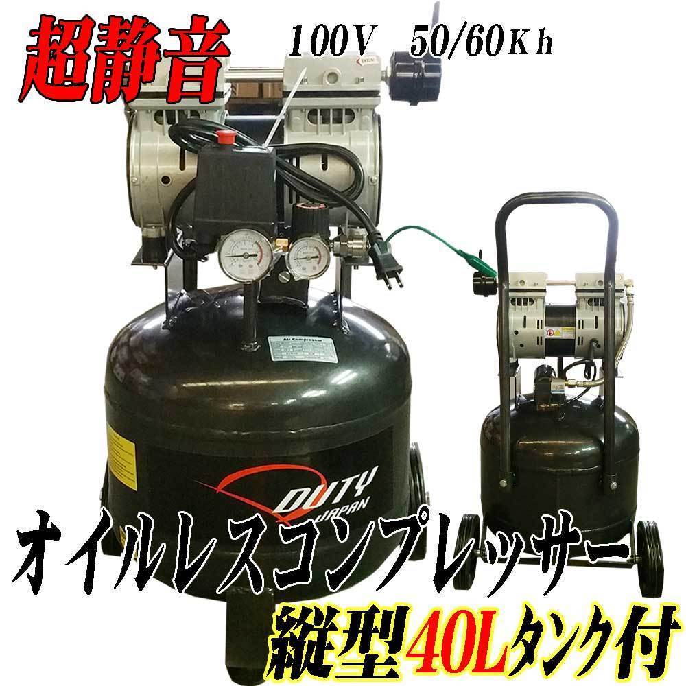 ■超静音 縦型オイルレスコンプレッサー４０Ｌ タンク搭載　　100Ｖ　1.5ＨＰ　６ヵ月保証付_画像1