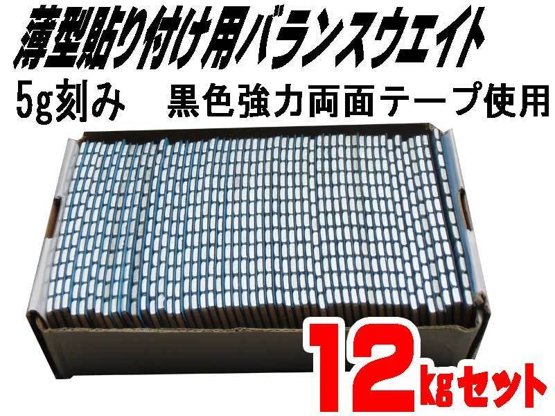 ■送料無料 ５ｇ貼り付けバランスウエイト１２ｋｇ 両面テープ採用_画像1