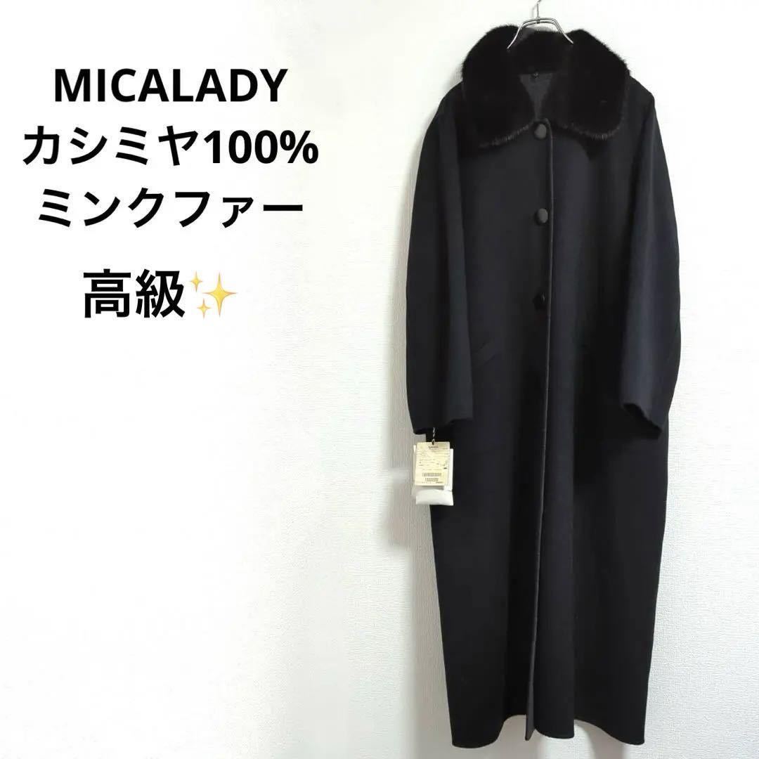 品質満点！ 新品【MICALADY】ミカレディ 13 カシミヤ100%ロングコート