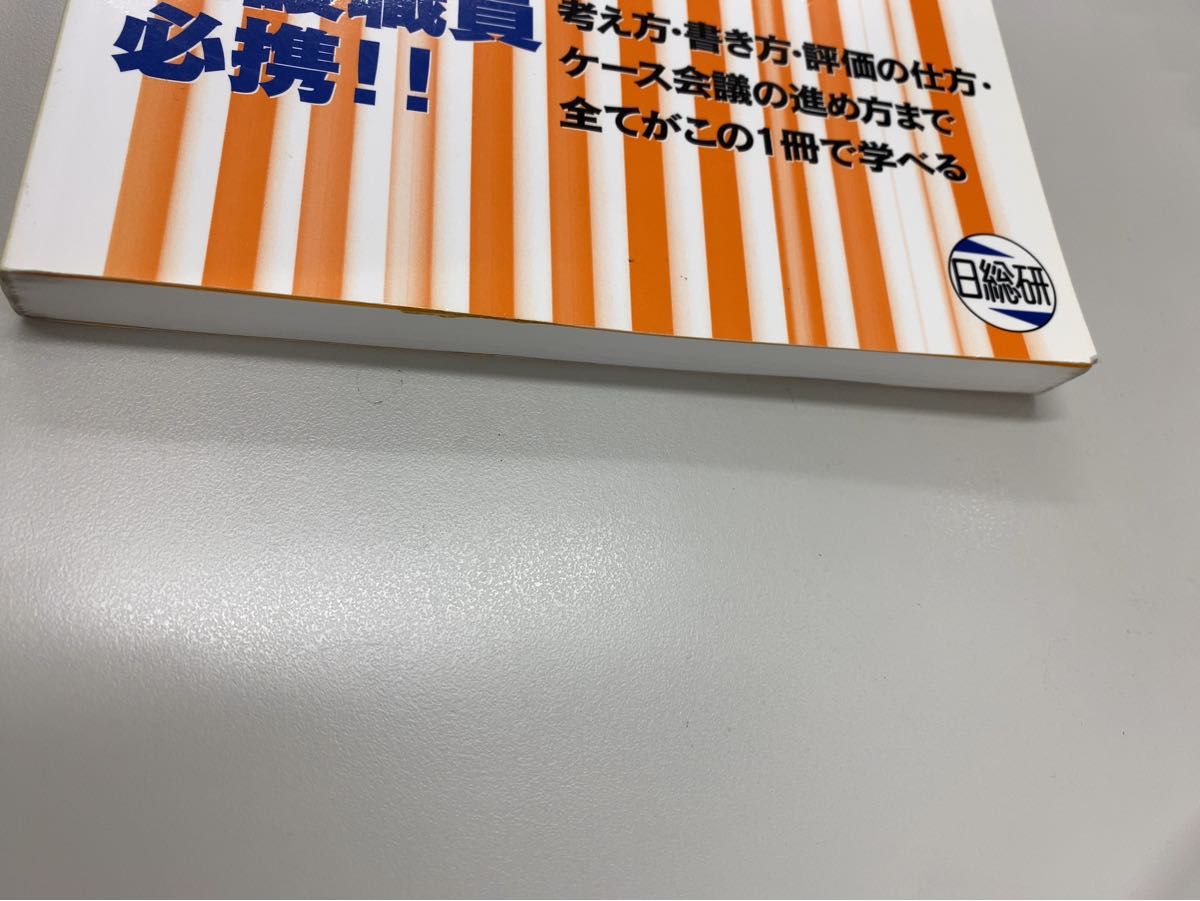 障害者の個別支援計画の考え方・書き方 社会福祉施設サービス論の構築と施設職員の…