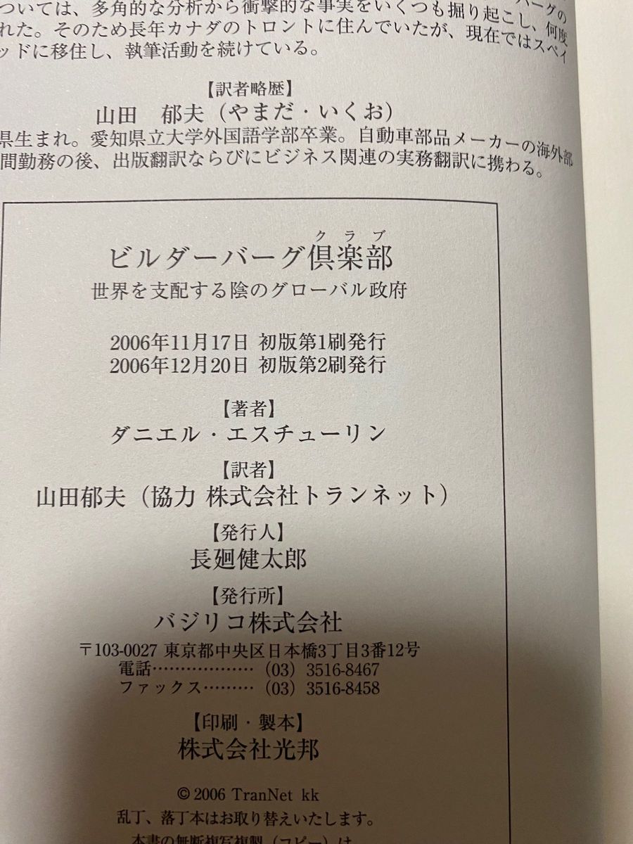 ビルダーバーグ倶楽部 : 世界を支配する陰のグローバル政府　【初版　第2刷】