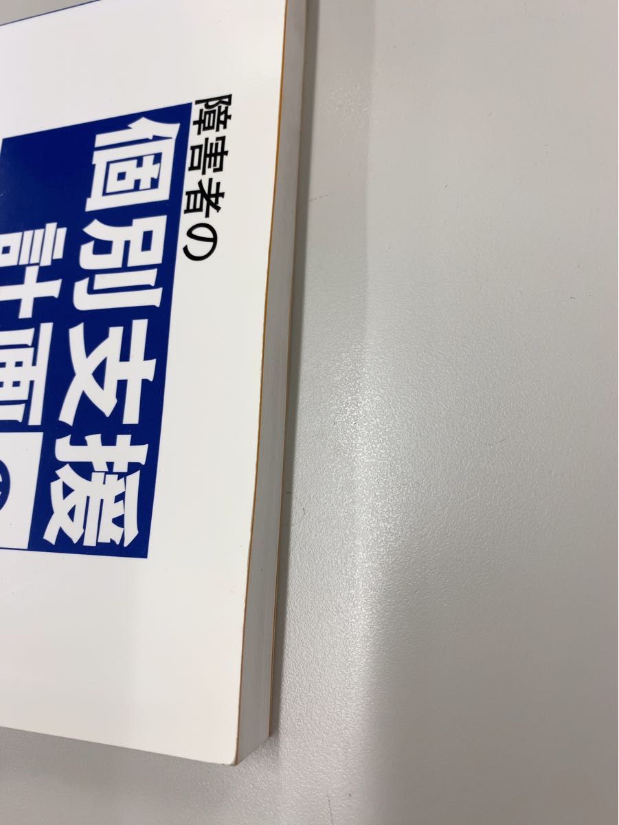 障害者の個別支援計画の考え方・書き方 社会福祉施設サービス論の構築と施設職員の…