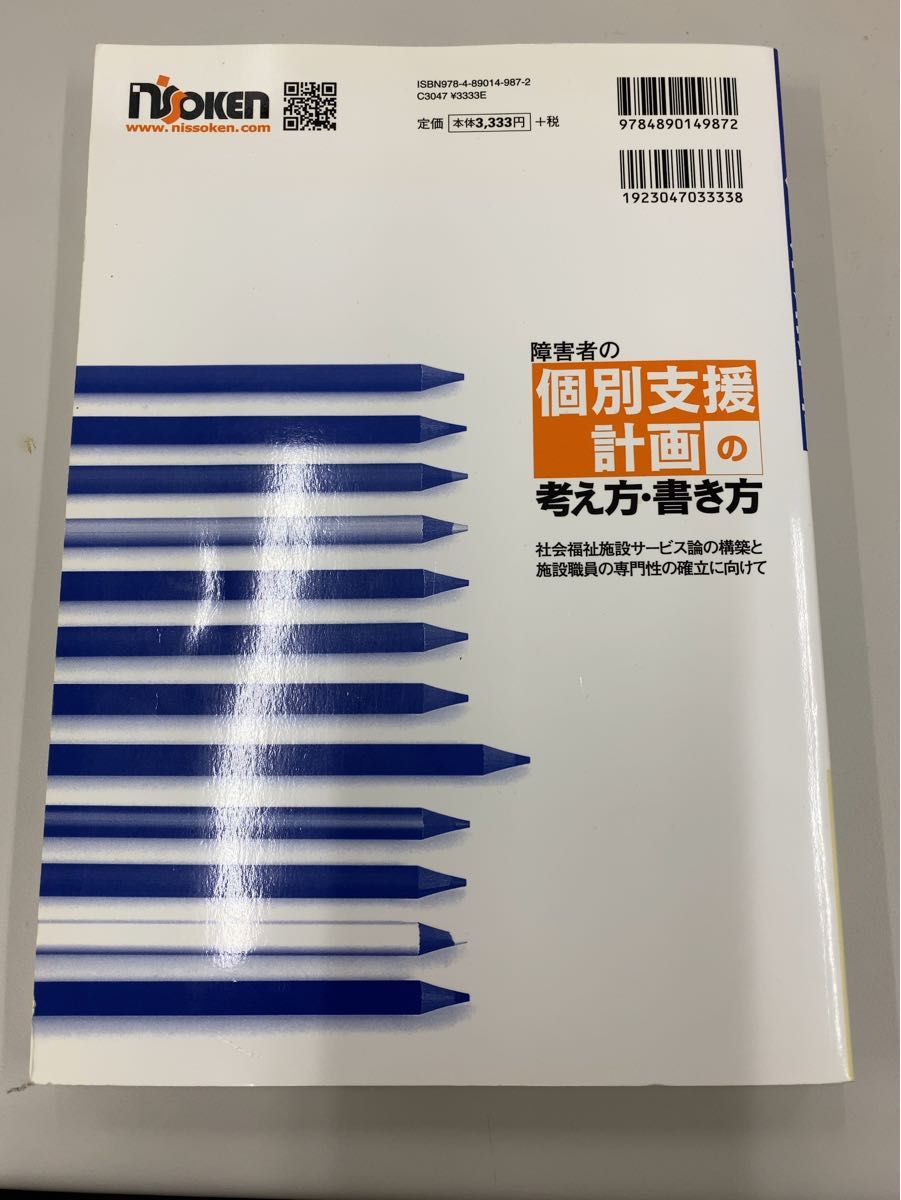 障害者の個別支援計画の考え方・書き方 社会福祉施設サービス論の構築と施設職員の…