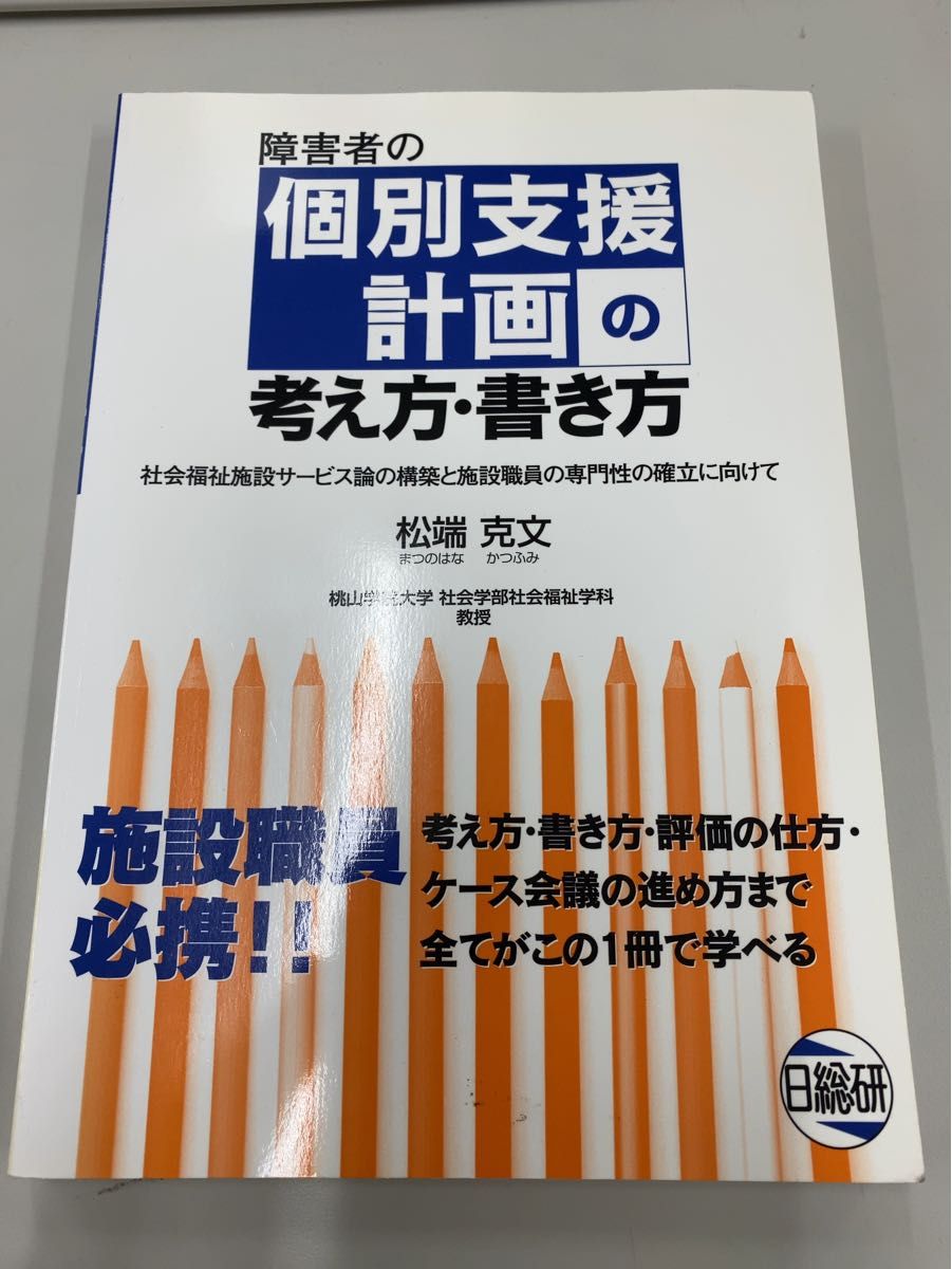 障害者の個別支援計画の考え方・書き方 社会福祉施設サービス論の構築と施設職員の…