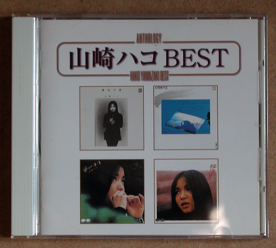 山崎ハコさん　ＣＤ「山崎ハコ　BEST」_画像1